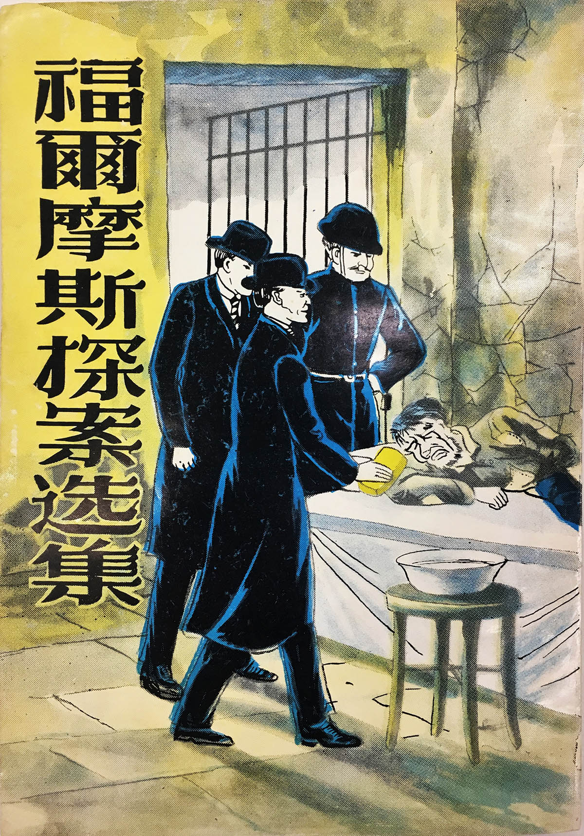 Doyle, Arthur Conan. The Man with the Twisted Lip, translated by Lin Junqian. Hong Kong: Jinhua Publishing House